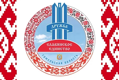 24 июня пройдет традиционная встреча приграничных областей "Славянское единство"