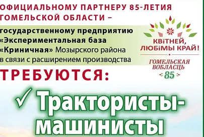 В государственном предприятии "Экспериментальная база "Криничная" есть вакансии трактористов-машинистов и  операторов машинного доения