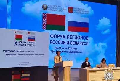 Гомельским областным Советом депутатов заключено 12 двусторонних документов о сотрудничестве с органами законодательной власти российских регионов
