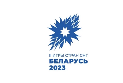 II Игры стран СНГ – главное спортивное событие 2023 года в Беларуси!