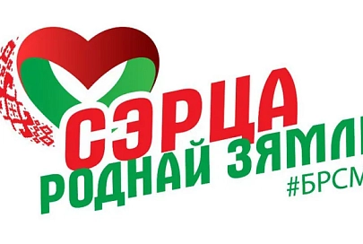 Патриотическая онлайн-эстафета БРСМ "Сэрца роднай зямлi" стартует сегодня в соцсетях