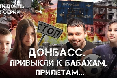 Фильм "Донбасс. Беларусь рядом". 2 серии из цикла "Дети войны"