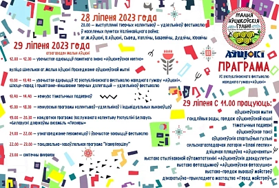 Программа ХІ Республиканского фестиваля народного юмора «Автюки-2023»