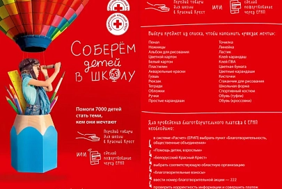 1 августа в Гомельской области стартует благотворительная акция «Соберем детей в школу»