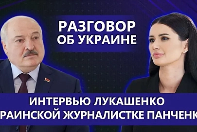 Главные тезисы интервью Президента Беларуси Александра Лукашенко украинской журналистке Диане Панченко