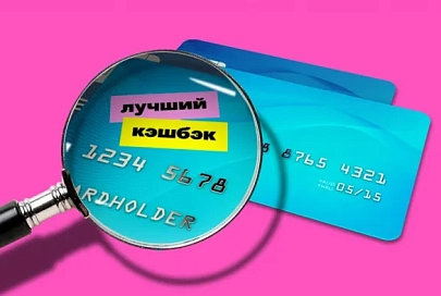 Карты с кешбэком: покупайте и экономьте