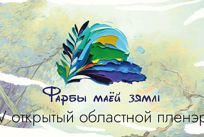 Пленэр "Фарбы маёй зямлi" открылся в Турове