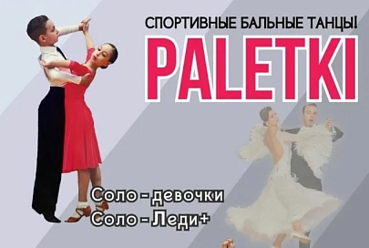 Клуб спортивного бального танца "Палеткi"