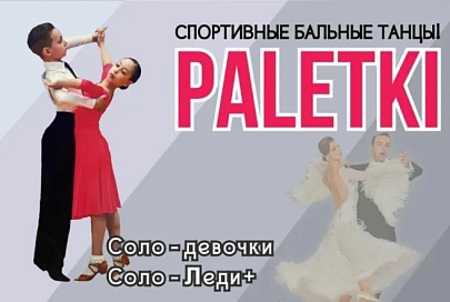 Клуб спортивного бального танца "Палеткi"
