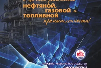 Мозырский НПЗ поздравляет коллег с Днем работников нефтяной, газовой и топливной промышленности
