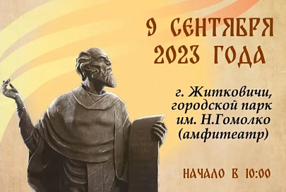 9 сентября в Житковичах пройдет V региональный фестиваль народного творчества "Беларусь – мая мова і песня"