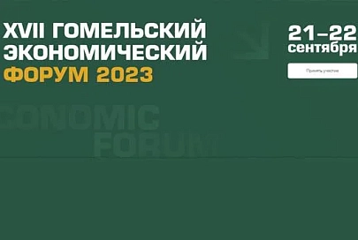 21-22 сентября в областном центре состоится XVII Гомельский экономический форум