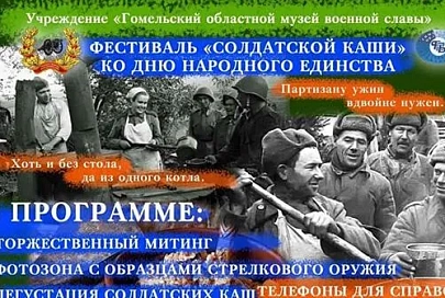 14 сентября у мемориального комплекса «Партизанская криничка» пройдет фестиваль «Солдатской каши»