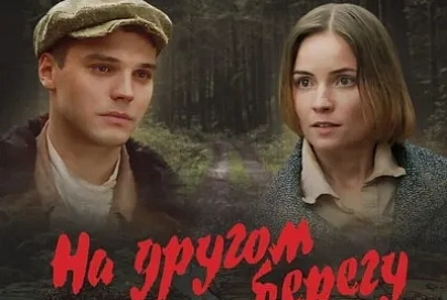 Фильм «На другом берегу» глазами дилетанта: корреспондент «Гомельскай праўды» побывал на предпремьерном показе новой картины киностудии «Беларусьфильм»