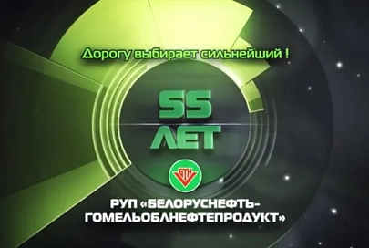 Короли бензоколонки. РУП «Белоруснефть-Гомельоблнефтепродукт» – 55 лет!