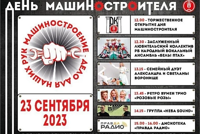 23 сентября состоится спортивно-театрализованный праздник, посвящённый Дню машиностроителя