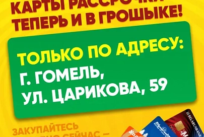 В гомельском «Грошыке» на ул. Царикова, 59 заработали карты рассрочки