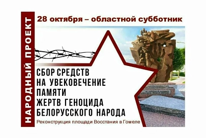 28 октября в Гомельской области состоится субботник