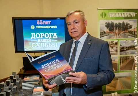 Гладких дорог всем нам. В зале областной филармонии работники "Гомельоблдорстроя" принимали поздравления с профессиональным праздником и 85-летним юбилеем предприятия