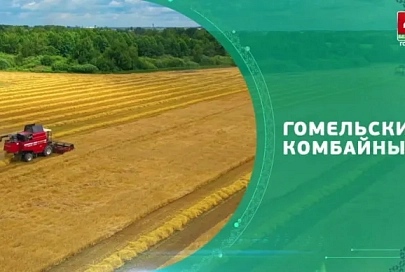 Сокровища земли Гомельской. Гомельские комбайны