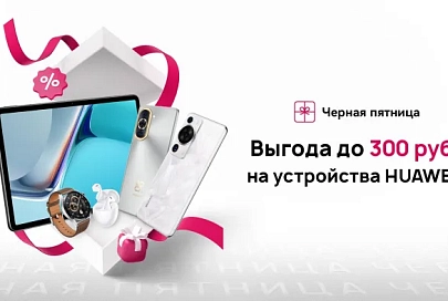 Торговые сети предложили гаджеты Huawei с выгодой до 300 рублей или бонусами