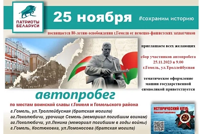 25 ноября состоится автопробег, посвященный 80-летию освобождения Гомеля от немецко-фашистских захватчиков