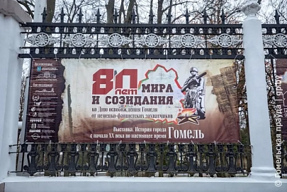 В Гомеле открылась уникальная выставка под открытым небом "80 лет мира и созидания"