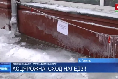 В Гомеле началась борьба с опасными сосульками