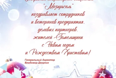 ОАО «Мозырьсоль» поздравляет сотрудников и ветеранов предприятия, деловых партнеров, жителей Гомельщины с Новым годом и Рождеством Христовым! 