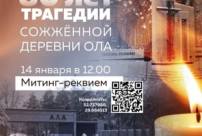 14 января состоится митинг-реквием, посвященный 80-летию трагедии сожженной деревни Ола