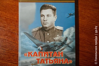 «Капитан Татьяна». Книгу об отважном летчике подарили «Гомельскай праўдзе»