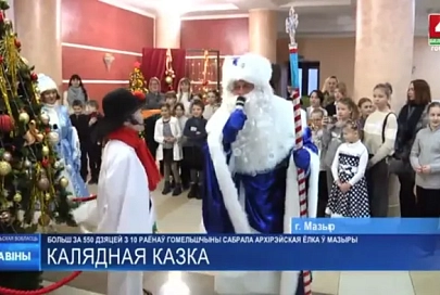 Более 550 детей из 10 районов Гомельской области собрала Архиерейская елка в Мозыре