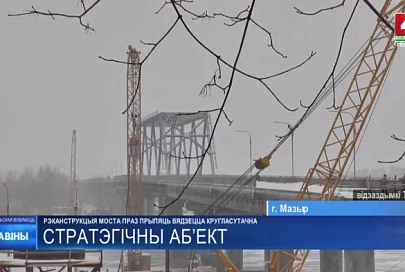 Узнали, на какой стадии строительство моста через Припять в Мозыре