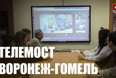 Гомельские школьники пообщались онлайн со сверстниками из Воронежа