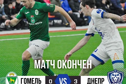Футбольный "Гомель" занял последнее место на Mogilev Cup 2024