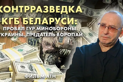 Провал ГУР Минобороны Украины. Предатель Воропай. Контрразведка КГБ Беларуси. Фильм АТН