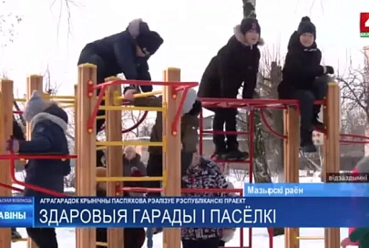 Агрогородок Криничный Мозырского района получил статус «Здорового поселка»