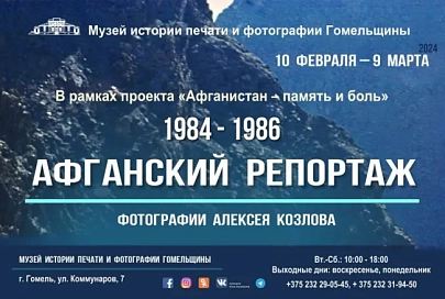 В Музее истории печати и фотографии Гомельщины открылась фотовыставка Алексея Козлова «Афганский репортаж. 1984–1986» 