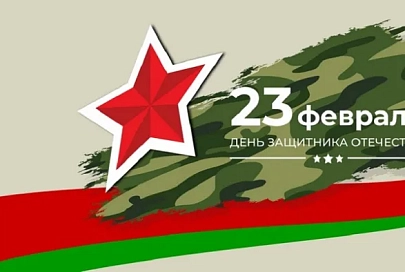 Поздравление руководства области с Днем защитников Отечества и Вооруженных Сил Республики Беларусь