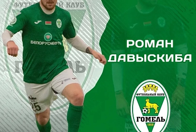 Давыскиба подписал соглашение с ФК "Гомель"