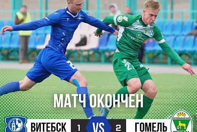 ФК "Гомель" в контрольном матче сломил сопротивление "Витебска"