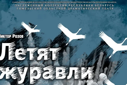 Гомельский драмтеатр готовит премьеру "Летят журавли", посвященную 80-летию освобождения Беларуси