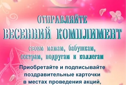"Белпочта" к 8 Марта доставит почтовые карточки бесплатно