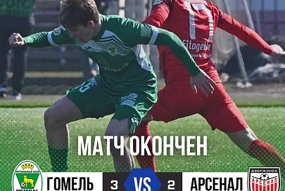 Футболисты "Гомеля" выиграли у дзержинского "Арсенала" в контрольном матче