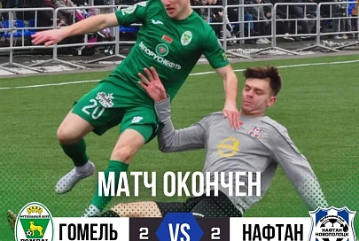 ФК "Гомель" провел товарищескую встречу с "Нафтаном"