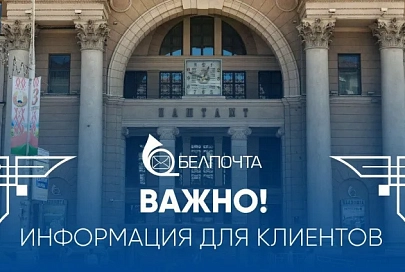 "Белпочта" меняет режим работы некоторых объектов почтовой связи к 8 марта