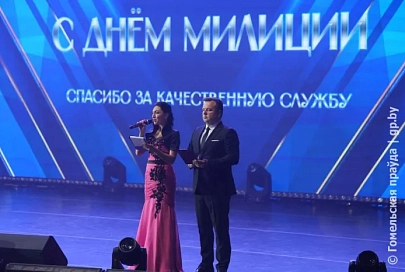 В Гомеле прошел торжественный концерт, посвященный Дню белорусской милиции