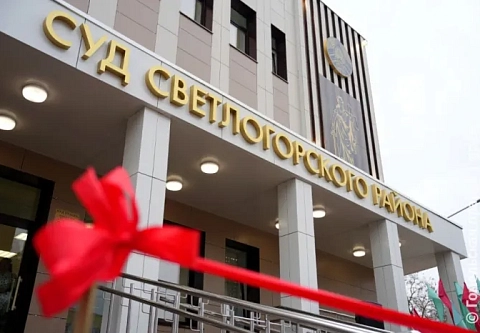 Не только наказывать, но и помогать людям: в Светлогорске после ремонта открыли здание районного суда