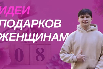 ПравдаБлог. Что подарить женщинам на 8 Марта?