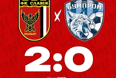 Мозырская "Славия" выиграла спарринг у гомельского "Бумпрома" 